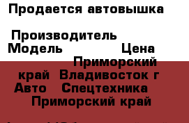 Продается автовышка Daehan NE 280  › Производитель ­ Daehan › Модель ­ NE 280 › Цена ­ 3 030 000 - Приморский край, Владивосток г. Авто » Спецтехника   . Приморский край